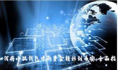如何将小狐钱包中的资金转移到币安：
