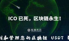 如何找到和管理您的区块链 USDT 钱包地