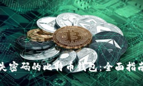 如何找回丢失密码的比特币钱包:全面指南与实用技巧