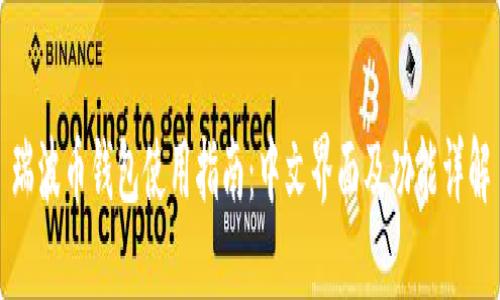 瑞波币钱包使用指南:中文界面及功能详解
