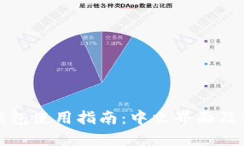 瑞波币钱包使用指南:中文界面及功能详解