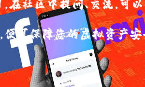 微小狐比特币钱包领用指南/微  
关键词小狐比特币钱包, 比特币, 钱包领用, 数字货币/关键词

### 小狐比特币钱包的介绍

小狐比特币钱包是一款专注于比特币及其他数字货币管理的移动应用程序。其设计旨在提供便利、快速和安全的数字资产存储和交易功能。用户可以通过小狐钱包方便地进行比特币的接收、发送以及资产管理，同时也支持多种主流的数字货币。

小狐比特币钱包的安全性极其重要，团队采用了先进的加密技术并引入了多重签名服务，以确保存储在用户钱包中的资产安全。此外，小狐钱包还具备用户友好的界面，适合各种层次用户，包括初学者及专业用户。

### 如何获取小狐比特币钱包

在获取小狐比特币钱包之前，您需要确保拥有一台能够访问互联网的设备，比如智能手机或电脑。以下是获取小狐比特币钱包的步骤：

1. **访问官方网站**: 首先，您可以直接访问小狐比特币钱包的官方网站，找到下载链接。

2. **下载应用**: 根据您的设备类型（iOS或Android），选择相应的应用程序下载链接。点击下载后，按照操作系统的要求安装应用。

3. **注册账户**: 打开已安装的小狐比特币钱包，按照提示进行注册。通常需要您提供邮箱和设置密码。

4. **备份密钥**: 注册后，系统会为您生成一个私钥或助记词。请务必将其妥善保管，切勿丢失。这是您资产安全的保障。

5. **初始设置**: 完成注册后，您可以根据个人需求进行一些基础设置，例如设置PIN码或启用指纹识别功能。

6. **充值和使用**: 一旦您完成所有设置，您就可以通过链接其他钱包或交易所向小狐比特币钱包充值，然后便可以开始使用了。

### 钱包的功能与特点

小狐比特币钱包具备多项重要功能，这些功能帮助用户高效管理自己的数字资产：

- **多币种支持**: 除了比特币，小狐钱包还支持以太坊、瑞波币等多种主流数字货币进行存储和交易。

- **安全防护**: 采用高级加密技术，并提供多重身份验证手段，确保用户的资金和个人信息的安全。

- **一键交易**: 用户可通过一键发送和接收比特币，体验流畅的交易流程。

- **实时行情**: 小狐钱包提供数字货币的实时行情查询，用户可以随时查看市场动态，帮助进行投资决策。

### 可能相关的问题

#### 问题1：小狐比特币钱包有哪些安全性能？

小狐比特币钱包的安全特性

在数字货币交易日益频繁的当下，安全性显得尤为重要，小狐比特币钱包在安全性能方面进行了大量的努力。首先，钱包采用了行业标准的加密技术，确保用户的私钥和交易信息得到保护。

其次，小狐钱包引入了多重签名机制。这意味着在进行一定金额的交易时，用户需通过多个身份验证步骤，降低被攻破的风险。此外，钱包还支持将密钥分散存储在不同的位置，即使某一处被攻击，整体资产也不会受到直接威胁。

最后，小狐钱包定期进行安全审计，确保其系统能够抵御最新的网络攻击手段。用户在使用过程中，若发现异常可及时通知技术团队，从而确保平台尽早进行修复。

用户安全意识的重要性

除了系统的安全性，用户自身的安全意识也至关重要。用户应时刻保持警觉，避免在不安全的网络环境下进行交易，尽可能使用官方渠道下载应用程序。此外，定期更新密码、开启双重验证功能也是保护账户的重要措施。

#### 问题2：怎样进行比特币充值和提取？

比特币的充值流程

使用小狐比特币钱包进行比特币的充值相对简单。用户首先在钱包中找到“充值”或“接收”选项，系统会生成一个比特币地址。用户只需将其提供给其他钱包或交易平台，就可以将比特币转入小狐钱包。

为了确保操作成功，用户可关注交易网络的确认速度和手续费。在某些情况下，网络拥堵可能导致交易被延迟。此外，建议在向新地址进行转账时，先进行小额测试，以确保地址没有错误。

比特币的提取流程

提取比特币相对简单。用户在小狐钱包里选择“发送”选项，输入接收方的比特币地址和要转账的数量。再次提醒用户，务必仔细核对接收方地址，以免发生转账错误。

完成输入后，系统会要求进行身份验证。通过验证后，用户可确认转账，资金将会很快在网络上进行处理。值得一提的是，提取时需要产生网络手续费，该费用取决于当前的网络状态。

#### 问题3：小狐比特币钱包的使用限制？

地区使用限制

小狐比特币钱包在全球多个国家与地区提供服务，但某些国家可能因政策原因限制使用。在注册前，用户应该了解自己所在地区的法律法规，以免因违规而影响资产安全。

使用范围限制

除了地区限制外，具体功能上也有可能受到制约。例如，某些功能如法币交易可能因当地金融法规的限制而未能提供。用户在使用前应仔细阅读相关条款，也可以随时咨询客服团队获取最新信息。

details
  summary更多使用限制说明/summary
  另外，对于账户的每日交易限额也可能存在限制。小狐钱包为了防止大额交易带来的风险，可能会对普通用户与VIP用户设置不同的交易限额。这种限制为确保用户的交易体验提供了一定的保护。
/details

#### 问题4：如何备份和恢复小狐比特币钱包？

备份重要性

备份是确保您在丢失设备或忘记密码后仍然能够恢复账户的极其重要的一步。小狐比特币钱包通常在您注册完账户后给出助记词，这些助记词是备份的基础。用户必须将这些助记词保存到安全的地方。

备份操作流程

具体备份操作通常包括：在钱包设置中找到“备份”或“助记词”选项，系统会提示您记录下助记词。务必注意，此助记词是唯一的，丢失后将无法找回。

恢复步骤

若用户需要恢复钱包，则需将备份的助记词输入到小狐比特币钱包中，按提示进行下一步操作。恢复过程最好在安全的网络环境下完成，以防数据泄露。用户只需根据系统的指示进行操作，即可恢复钱包并找回资产。

#### 问题5：如何确保小狐比特币钱包的最佳使用体验？

保持软件更新

定期更新小狐比特币钱包至最新版本，开发团队会通过更新程序引入新的功能与安全性提升。用户若不及时更新，可能会错失这些功能，并面临一定的安全风险。

学习使用技巧

小狐比特币钱包提供了一系列的使用技巧和教程，可帮助用户更好地掌握该钱包的各项功能。在官方论坛、社交媒体等平台上，用户也可以找到许多使用心得与技巧，如如何选择手续费、如何高效管理投资等。

积极参与社区

加入小狐比特币钱包的用户社区是个不错的选择，您可以在这些社区中与其他用户互动，分享经验，互相学习。在社区中提问、交流，可以帮助您更快地解决实际操作中遇到的问题。

综上所述，使用小狐比特币钱包进行比特币及其他数字资产的管理并不复杂，只需遵循以上步骤与安全建议，便可保障您的虚拟资产安全与最佳体验。

通过全面了解小狐比特币钱包，您不仅能安全、高效地使用此应用，还能在数字货币的世界中游刃有余。
