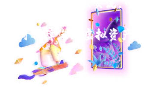 微小狐比特币钱包领用指南/微  
关键词小狐比特币钱包, 比特币, 钱包领用, 数字货币/关键词

### 小狐比特币钱包的介绍

小狐比特币钱包是一款专注于比特币及其他数字货币管理的移动应用程序。其设计旨在提供便利、快速和安全的数字资产存储和交易功能。用户可以通过小狐钱包方便地进行比特币的接收、发送以及资产管理，同时也支持多种主流的数字货币。

小狐比特币钱包的安全性极其重要，团队采用了先进的加密技术并引入了多重签名服务，以确保存储在用户钱包中的资产安全。此外，小狐钱包还具备用户友好的界面，适合各种层次用户，包括初学者及专业用户。

### 如何获取小狐比特币钱包

在获取小狐比特币钱包之前，您需要确保拥有一台能够访问互联网的设备，比如智能手机或电脑。以下是获取小狐比特币钱包的步骤：

1. **访问官方网站**: 首先，您可以直接访问小狐比特币钱包的官方网站，找到下载链接。

2. **下载应用**: 根据您的设备类型（iOS或Android），选择相应的应用程序下载链接。点击下载后，按照操作系统的要求安装应用。

3. **注册账户**: 打开已安装的小狐比特币钱包，按照提示进行注册。通常需要您提供邮箱和设置密码。

4. **备份密钥**: 注册后，系统会为您生成一个私钥或助记词。请务必将其妥善保管，切勿丢失。这是您资产安全的保障。

5. **初始设置**: 完成注册后，您可以根据个人需求进行一些基础设置，例如设置PIN码或启用指纹识别功能。

6. **充值和使用**: 一旦您完成所有设置，您就可以通过链接其他钱包或交易所向小狐比特币钱包充值，然后便可以开始使用了。

### 钱包的功能与特点

小狐比特币钱包具备多项重要功能，这些功能帮助用户高效管理自己的数字资产：

- **多币种支持**: 除了比特币，小狐钱包还支持以太坊、瑞波币等多种主流数字货币进行存储和交易。

- **安全防护**: 采用高级加密技术，并提供多重身份验证手段，确保用户的资金和个人信息的安全。

- **一键交易**: 用户可通过一键发送和接收比特币，体验流畅的交易流程。

- **实时行情**: 小狐钱包提供数字货币的实时行情查询，用户可以随时查看市场动态，帮助进行投资决策。

### 可能相关的问题

#### 问题1：小狐比特币钱包有哪些安全性能？

小狐比特币钱包的安全特性

在数字货币交易日益频繁的当下，安全性显得尤为重要，小狐比特币钱包在安全性能方面进行了大量的努力。首先，钱包采用了行业标准的加密技术，确保用户的私钥和交易信息得到保护。

其次，小狐钱包引入了多重签名机制。这意味着在进行一定金额的交易时，用户需通过多个身份验证步骤，降低被攻破的风险。此外，钱包还支持将密钥分散存储在不同的位置，即使某一处被攻击，整体资产也不会受到直接威胁。

最后，小狐钱包定期进行安全审计，确保其系统能够抵御最新的网络攻击手段。用户在使用过程中，若发现异常可及时通知技术团队，从而确保平台尽早进行修复。

用户安全意识的重要性

除了系统的安全性，用户自身的安全意识也至关重要。用户应时刻保持警觉，避免在不安全的网络环境下进行交易，尽可能使用官方渠道下载应用程序。此外，定期更新密码、开启双重验证功能也是保护账户的重要措施。

#### 问题2：怎样进行比特币充值和提取？

比特币的充值流程

使用小狐比特币钱包进行比特币的充值相对简单。用户首先在钱包中找到“充值”或“接收”选项，系统会生成一个比特币地址。用户只需将其提供给其他钱包或交易平台，就可以将比特币转入小狐钱包。

为了确保操作成功，用户可关注交易网络的确认速度和手续费。在某些情况下，网络拥堵可能导致交易被延迟。此外，建议在向新地址进行转账时，先进行小额测试，以确保地址没有错误。

比特币的提取流程

提取比特币相对简单。用户在小狐钱包里选择“发送”选项，输入接收方的比特币地址和要转账的数量。再次提醒用户，务必仔细核对接收方地址，以免发生转账错误。

完成输入后，系统会要求进行身份验证。通过验证后，用户可确认转账，资金将会很快在网络上进行处理。值得一提的是，提取时需要产生网络手续费，该费用取决于当前的网络状态。

#### 问题3：小狐比特币钱包的使用限制？

地区使用限制

小狐比特币钱包在全球多个国家与地区提供服务，但某些国家可能因政策原因限制使用。在注册前，用户应该了解自己所在地区的法律法规，以免因违规而影响资产安全。

使用范围限制

除了地区限制外，具体功能上也有可能受到制约。例如，某些功能如法币交易可能因当地金融法规的限制而未能提供。用户在使用前应仔细阅读相关条款，也可以随时咨询客服团队获取最新信息。

details
  summary更多使用限制说明/summary
  另外，对于账户的每日交易限额也可能存在限制。小狐钱包为了防止大额交易带来的风险，可能会对普通用户与VIP用户设置不同的交易限额。这种限制为确保用户的交易体验提供了一定的保护。
/details

#### 问题4：如何备份和恢复小狐比特币钱包？

备份重要性

备份是确保您在丢失设备或忘记密码后仍然能够恢复账户的极其重要的一步。小狐比特币钱包通常在您注册完账户后给出助记词，这些助记词是备份的基础。用户必须将这些助记词保存到安全的地方。

备份操作流程

具体备份操作通常包括：在钱包设置中找到“备份”或“助记词”选项，系统会提示您记录下助记词。务必注意，此助记词是唯一的，丢失后将无法找回。

恢复步骤

若用户需要恢复钱包，则需将备份的助记词输入到小狐比特币钱包中，按提示进行下一步操作。恢复过程最好在安全的网络环境下完成，以防数据泄露。用户只需根据系统的指示进行操作，即可恢复钱包并找回资产。

#### 问题5：如何确保小狐比特币钱包的最佳使用体验？

保持软件更新

定期更新小狐比特币钱包至最新版本，开发团队会通过更新程序引入新的功能与安全性提升。用户若不及时更新，可能会错失这些功能，并面临一定的安全风险。

学习使用技巧

小狐比特币钱包提供了一系列的使用技巧和教程，可帮助用户更好地掌握该钱包的各项功能。在官方论坛、社交媒体等平台上，用户也可以找到许多使用心得与技巧，如如何选择手续费、如何高效管理投资等。

积极参与社区

加入小狐比特币钱包的用户社区是个不错的选择，您可以在这些社区中与其他用户互动，分享经验，互相学习。在社区中提问、交流，可以帮助您更快地解决实际操作中遇到的问题。

综上所述，使用小狐比特币钱包进行比特币及其他数字资产的管理并不复杂，只需遵循以上步骤与安全建议，便可保障您的虚拟资产安全与最佳体验。

通过全面了解小狐比特币钱包，您不仅能安全、高效地使用此应用，还能在数字货币的世界中游刃有余。