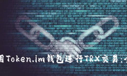 如何使用Token.im钱包进行TRX交易:全面指南