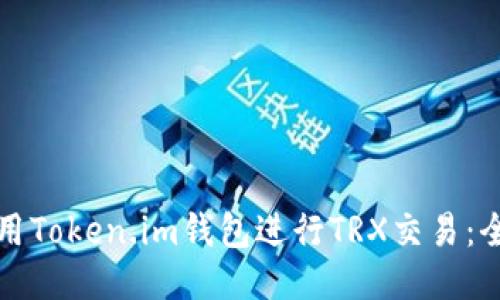 如何使用Token.im钱包进行TRX交易:全面指南