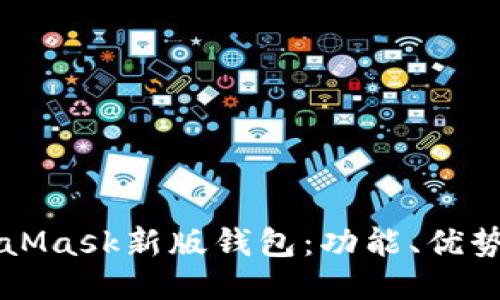 深入探讨MetaMask新版钱包:功能、优势以及使用指南