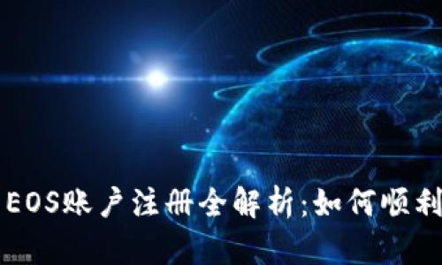 以太坊钱包与EOS账户注册全解析:如何顺利进行跨链操作
