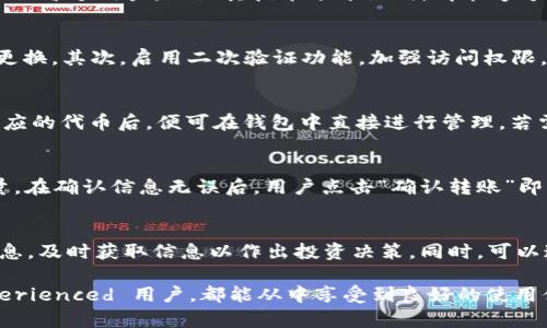   小狐钱包里的代币：全面解析数字资产存储与管理 / 

 guanjianci 小狐钱包, 代币, 数字资产, 钱包安全 /guanjianci 

小狐钱包简介
小狐钱包是一款以安全性、易用性为核心的数字资产管理工具，致力于为用户提供最优质的加密货币管理体验。它支持多种主流加密货币和代币，让用户可以方便地管理自己的数字资产。小狐钱包不仅具备基础的转币和收币功能，还引入了丰富的社交功能，使得用户之间的交流与合作更加顺畅。

小狐钱包支持的代币种类
小狐钱包支持包括Bitcoin、Ethereum、Ripple等多种类别的代币。用户可以在小狐钱包中查看其持有的所有代币的市值、涨跌幅，甚至能够及时了解到市场的最新动态。代币种类包括但不限于：
ul
  li比特币（Bitcoin）/li
  li以太坊（Ethereum）/li
  li瑞波币（Ripple）/li
  li莱特币（Litecoin）/li
  li各种ERC20代币/li
/ul
小狐钱包的多币种支持使得用户可以一站式管理各类数字资产，避免了在多个钱包之间频繁切换的烦恼。

小狐钱包的安全性
在数字资产管理中，安全性是用户最关注的问题之一。小狐钱包采取多重安全措施来保护用户的资产：
ul
  listrong私钥管理：/strong小狐钱包采用了去中心化的私钥管理系统，用户的私钥不会存储在服务器上，完全由用户自己掌控。/li
  listrong多重签名技术：/strong当用户进行大额交易时，需要多个签名才能完成，这增加了安全性。/li
  listrong冷存储与热存储：/strong大部分资产采用冷存储的形式，防止被黑客攻击。/li
/ul
此外，小狐钱包还提供了二次验证和面部识别等功能，以进一步加强用户的安全防护。

小狐钱包的使用体验
小狐钱包的用户界面设计简洁友好，用户可以方便地进行资产管理、交易和社交互动。使用小狐钱包的步骤通常包括：
ol
  li下载并安装小狐钱包应用。/li
  li注册账户并设置安全密码。/li
  li导入或创建新的钱包地址。/li
  li在钱包中添加代币并进行交易。/li
/ol
用户可以在首页快速查看自己的资产总值以及各个代币的市场表现。交易过程简单明了，并且小狐钱包提供了详细的交易记录，方便用户日后查询。

代币的存储费用和交易费用
存储加密货币的费用和交易费用是用户在使用钱包时关注的重要因素。小狐钱包在费用上都是透明的，不会隐瞒任何收取的费用。当用户进行转账时，会有一小部分的矿工费用（Gas Fee）需要支付，这个费用会根据网络的拥塞情况有所波动。
小狐钱包的一大优势在于其交易费用相对较低，使得用户在频繁交易时不会感到经济负担。同时，用户在选择交易时，可以根据费用大小的变化来控制交易的速度，使得整体体验更加灵活。

小狐钱包的社区和支持
小狐钱包不仅是一个交易与管理代币的工具，还是一个活跃的社区。通过小狐钱包，用户能够参与到各种讨论中，与其他用户分享经验和技巧。此外，小狐钱包还定期举办线上活动和推广，例如空投、赠币活动等，使用户不断参与其中。
用户在使用小狐钱包的过程中，如遇到任何问题，可以通过其24小时在线的客服系统进行咨询。客服团队相对快速回应，并能够解决大部分用户的问题。

相关问题解答

问题一：小狐钱包和其他钱包的区别是什么？
小狐钱包与其他数字钱包的最大区别在于其用户友好的体验和高安全性。相比于其他钱包可能存在的复杂界面或步骤，小狐钱包致力于让每个用户，无论其技术水平如何，都能够方便地使用。同时，小狐钱包在安全性方面的措施也使得它在用户心中树立了良好的声誉。

问题二：如何保障小狐钱包的安全性？
尽管小狐钱包在设计上已经考虑了较多的安全措施，但用户仍需采取一些步骤来进一步保障自己的钱包安全。首先，使用强密码并定期更换。其次，启用二次验证功能，加强访问权限。最后，不要向任何人泄露自己的私钥和助记词，避免造成不必要的损失。

问题三：小狐钱包中如何添加新的代币？
用户在小狐钱包中添加新代币的步骤非常简便。在主页上，用户只需点击“添加代币”选项，系统将自动提供支持的代币列表。用户选择相应的代币后，便可在钱包中直接进行管理。若需要管理不在列表中的代币，用户则可手动输入合约地址进行添加。

问题四：如何进行代币的转账操作？
在小狐钱包进行代币转账的步骤如下：首先，用户需要进入相应的代币页面，选择“转账”功能。接下来，输入接收方的钱包地址和转账数量。在确认信息无误后，用户点击“确认转账”即可完成操作。系统会根据网络状况提示所需的交易费用，并提供相应的支付确认。

问题五：如何选择投资的代币？
在投资代币时，用户应考虑多个因素。首先，考察代币的背景及项目团队，确保其有合理的技术支持和商业模式。其次，关注市场趋势与消息，及时获取信息以作出投资决策。同时，可以通过小狐钱包提供的市场动态功能，分析各代币的涨跌幅，指导投资方向。最后，始终保持合理的风控措施，切勿盲目跟风，做到理性投资。

综上所述，小狐钱包作为一个功能全面且具备高安全性的数字资产管理工具，为用户提供了便捷的代币管理平台。无论是新手还是 experienced 用户，都能从中享受到良好的使用体验。了解如何正确使用和管理你的代币，将有助于你在日益增长的数字货币世界中获得成功。
