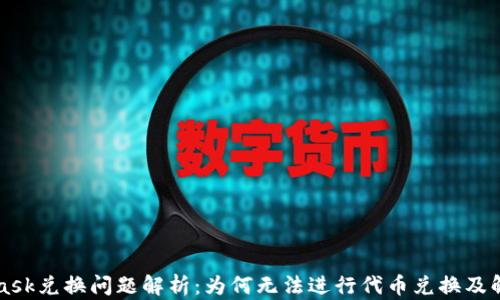 MetaMask兑换问题解析:为何无法进行代币兑换及解决方案