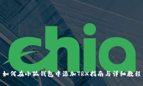 如何在小狐钱包中添加TRX指南与详细教程