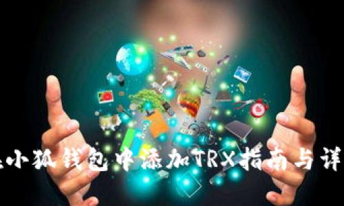 如何在小狐钱包中添加TRX指南与详细教程