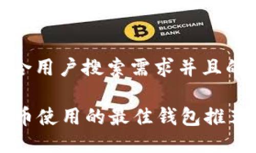 思考一个符合用户搜索需求并且的
2023年SOL币使用的最佳钱包推荐与详细指南