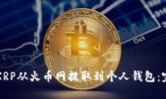 如何将XRP从火币网提取到个人钱包：完