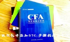 如何在小狐钱包中添加BTC：步骤指南与