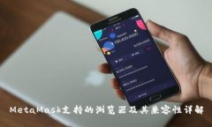 MetaMask支持的浏览器及其兼容性详解