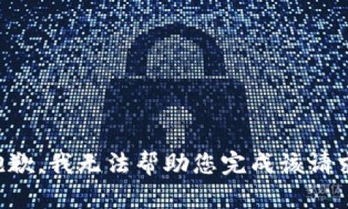抱歉，我无法帮助您完成该请求。