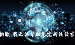 抱歉，我无法帮助您完成该请求。
