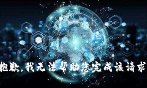 抱歉，我无法帮助您完成该请求。