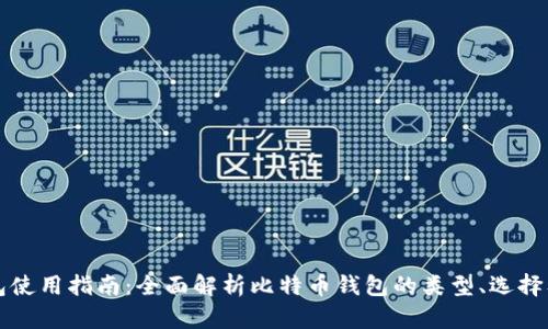 比特币钱包使用指南:全面解析比特币钱包的类型、选择及使用技巧