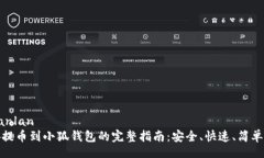 zhuanlan币安提币到小狐钱包的完整指南