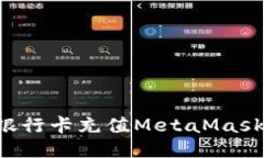 如何使用银行卡充值MetaMask：详细指南