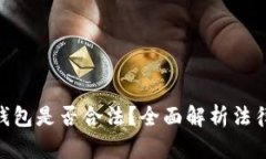 BRD比特币钱包是否合法？全面解析法律