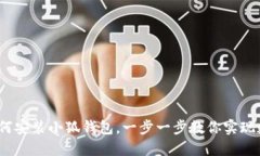 详细教程：如何安装小狐钱包，一步一