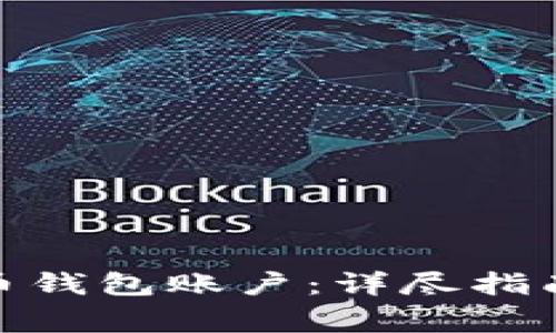 : 如何创建比特币钱包账户:详尽指南与常见问题解答