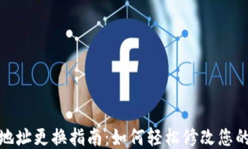 小狐钱包地址更换指南:如何轻松修改您的钱包地址