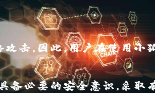 
小狐钱包未授权被盗的可能性分析与安全防护措施

关键词：
小狐钱包, 盗窃, 安全防护, 数字钱包

引言
随着数字货币和区块链技术的迅速发展，数字钱包的使用变得越来越普遍。小狐钱包作为其中一种受到用户欢迎的数字钱包，因其便捷性和高效性而吸引了大量用户。然而，伴随而来的数字钱包安全问题也逐渐浮出水面，许多用户开始关注小狐钱包在未授权情况下被盗的可能性。本文将深入探讨这一问题，并为用户提供有效的安全防护建议。

小狐钱包的基本概述
小狐钱包是一种数字货币钱包，允许用户存储、发送和接收各种加密货币。小狐钱包通常具备用户友好的界面，支持多种主流数字货币，并提供私钥管理、交易记录查看等功能。此外，它还有便于用户进行数字货币兑换和投资的选项。由于小狐钱包的易用性，吸引了大量新手用户，但同时也使这些用户更容易受到安全威胁。

未授权被盗的情况下是否安全
对于小狐钱包是否会在未授权的情况下被盗，首先需要了解数字钱包的工作原理。数字钱包的安全性通常依赖于用户的私钥管理和平台的安全措施。有些安全事件可能是由于用户操作不当、网络钓鱼或恶意软件导致的，而并不意味着钱包本身存在安全漏洞。
在许多情况下，即便钱包未被授权，但用户的设备被植入了木马程序或恶意软件，也可能会导致用户资产遭窃取。这一现象表明，用户在使用小狐钱包时，必须保持警惕，并采取必要的安全措施来保护自身资产。

小狐钱包被盗的常见原因
小狐钱包被盗可能由多种因素导致，通常分为以下几类：
ul
listrong网络钓鱼：/strong许多黑客通过伪装成官方渠道引诱用户输入个人信息和私钥。这些非法网站常常看起来与真实钱包网站极为相似，使用户难以分辨。/li
listrong恶意软件：/strong用户设备上的病毒或木马可能在用户不知情的情况下窃取私钥和敏感信息。这种情况通常来源于不安全的下载或不可信的软件来源。/li
listrong密码泄露：/strong用户在多个平台使用相同密码，导致如果某一平台被攻破，攻击者可以轻易获取用户在其他平台的账户信息。/li
listrong社交工程：/strong攻击者可能运用社交工程手段，诱使用户泄露信息或下载恶意软件。/li
/ul

如何保护小狐钱包的安全
为了避免在未授权的情况下被盗，用户可以采取以下几个措施来保护小狐钱包的安全：
ul
listrong启用双重认证：/strong许多钱包提供双重认证选项。在登录和进行重要交易时，启用双重认证能够大幅提高账户的安全性。/li
listrong定期更新密码：/strong建议用户至少每三个月更换一次密码，并使用包含字母、数字和符号的复杂密码。/li
listrong保持软件更新：/strong定期更新小狐钱包及所在设备的操作系统，以确保获得最新的安全补丁和功能。/li
listrong使用官方渠道：/strong确保使用官网或官方应用下载小狐钱包，并在提供敏感信息时仔细检查网址的真实性。/li
listrong备份私钥：/strong定期备份私钥并安全存放。私钥丢失可能导致数字资产的完全损失，因此其安全性至关重要。/li
/ul

问题一：如何识别钓鱼网站？
识别钓鱼网站是保护数字资产的第一步。钓鱼网站常常伪装成合法网站，因此用户需要具备一定的辨别能力：
ul
listrong检查网址：/strong钓鱼网站通常使用类似但并不完全相同的域名，用户应仔细检查网址是否为官方网站并且使用HTTPS加密。/li
listrong监测视觉差异：/strong钓鱼网站可能在界面设计、字体或颜色上存在细微差别，用户应与真实网站进行对比，以发现不一致之处。/li
listrong搜索评论：/strong在访问新网站之前，用户可以通过搜索引擎查找该网站的评价和用户反馈，以了解其安全性。/li
/ul

问题二：如何防止恶意软件攻击？
恶意软件攻击的防范集中在如何保持设备及账户的安全，以下是几个有效的建议：
ul
listrong使用防病毒软件：/strong在设备上安装防病毒软件并定期更新，以防止恶意软件的入侵。/li
listrong避免下载不明来源的软件：/strong一定不要下载来源不明的软件和文件，以降低潜在的恶意程序风险。/li
listrong定期扫描设备：/strong定期使用防病毒软件对设备进行全盘扫描，及时发现和清除可能存在的恶意软件。/li
/ul

问题三：密码管理的注意事项是什么？
密码管理是保护数字资产的关键，以下是一些管理密码的实用建议：
ul
listrong独特密码：/strong每个账户使用不同的密码以减少一个账户被攻破后影响到其他账户的风险。/li
listrong使用密码经理：/strong强烈建议使用密码管理工具，能够帮助用户生成并储存复杂密码，免去记忆麻烦。/li
listrong定期更新：/strong定期更换密码，尤其是涉及资金管理的账户，以提升安全性。/li
/ul

问题四：如何安全备份私钥？
私钥的安全备份无疑是数字资产保护中至关重要的环节，以下是一些有效的备份方法：
ul
listrong离线存储：/strong将私钥离线保存，例如使用加密USB闪存驱动器，这样可以最大程度上避免网络攻击。/li
listrong纸质备份：/strong将私钥和助记词写在纸上并存放在安全的地方，如银行保险箱中，防止丢失或被盗。/li
listrong多重备份：/strong建立多个备份并保存在不同地点，以备不时之需。/li
/ul

问题五：小狐钱包的安全性整体评估如何？
小狐钱包的安全性主要取决于用户的安全习惯和钱包本身的设计。一般来说，小狐钱包在操作体验和安全性设计上都具备较高的标准，但并不能完全抵御网络攻击。因此，用户在使用小狐钱包时，不仅需依赖平台本身的安全措施，更应保持良好的安全习惯，通过多种方式确保钱包和资产的安全。

结论
小狐钱包作为一个便捷的数字货币钱包，虽在未授权情况下被盗的可能性存在，但通过合理的安全措施和良好的操作习惯，可以大幅降低被盗的风险。用户应具备必要的安全意识，采取有效的方法保护自己的资产。唯有这样，才能在享受数字金融带来的便利时，确保自身的资金安全。