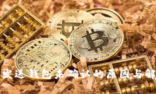 比特币发送钱包未确认的原因与解决方案