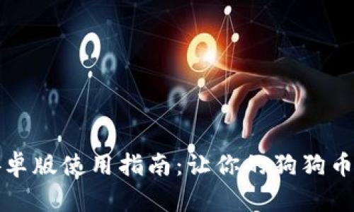 狗狗币钱包安卓版使用指南:让你的狗狗币管理更加轻松