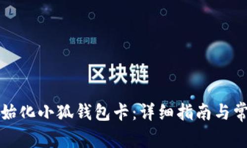 如何成功初始化小狐钱包卡:详细指南与常见问题解答