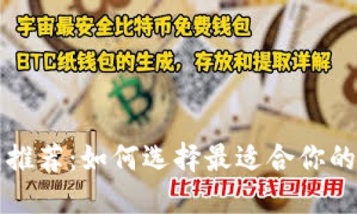 比特币钱包推荐:如何选择最适合你的比特币钱包