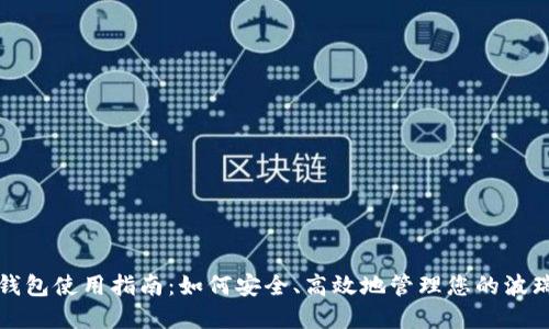 波瑞币钱包使用指南:如何安全、高效地管理您的波瑞币资产