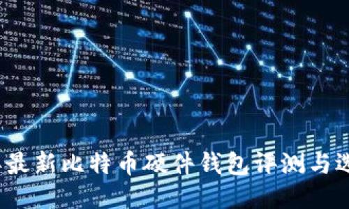 2023年最新比特币硬件钱包评测与选购指南