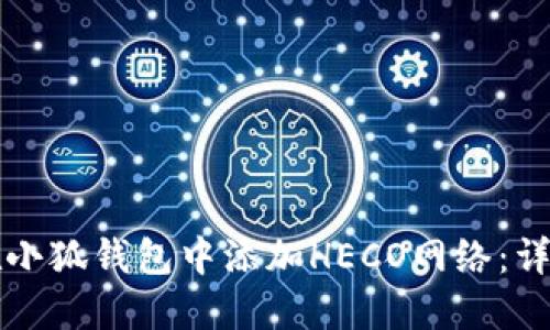 如何在小狐钱包中添加HECO网络:详细指南