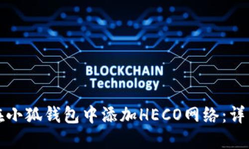 如何在小狐钱包中添加HECO网络:详细指南