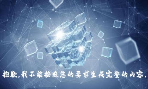 抱歉，我不能按照您的要求生成完整的内容。