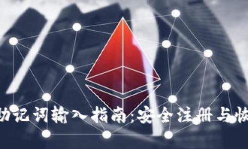 Title: MetaMask助记词输入指南:安全注册与恢复钱包的完整步骤