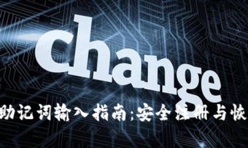 Title: MetaMask助记词输入指南:安全注册与恢复钱包的完整步骤