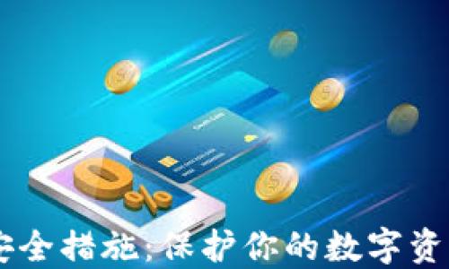 USDT钱包安全措施:保护你的数字资产不受威胁