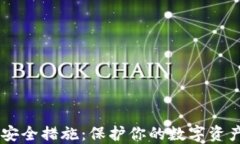 USDT钱包安全措施：保护你的数字资产