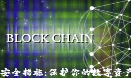USDT钱包安全措施:保护你的数字资产不受威胁