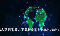 如何在火狐浏览器上下载和安装手机版
