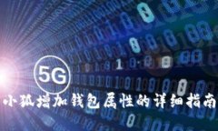 小狐增加钱包属性的详细指南