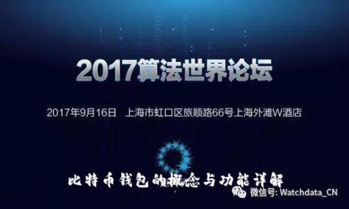 比特币钱包的概念与功能详解