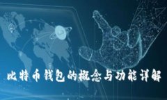 比特币钱包的概念与功能详解