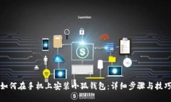 如何在手机上安装小狐钱包：详细步骤