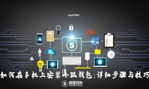 如何在手机上安装小狐钱包:详细步骤与技巧